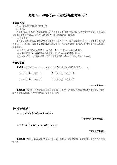 八年级竞赛例题专题讲解4：和差化积--因式分解的方法(2)附答案