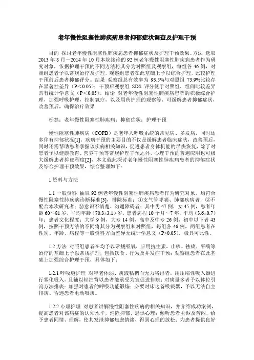 老年慢性阻塞性肺疾病患者抑郁症状调查及护理干预