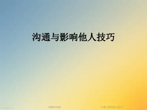 沟通与影响他人技巧