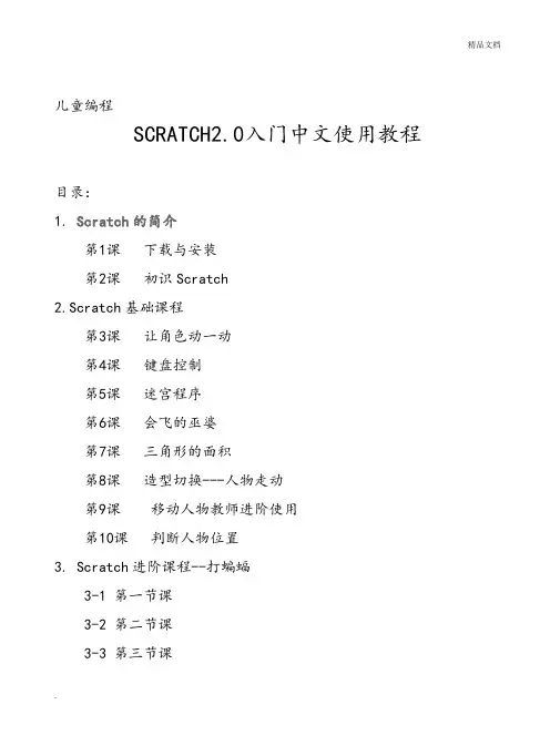 Scratch2.0入门中文使用教程