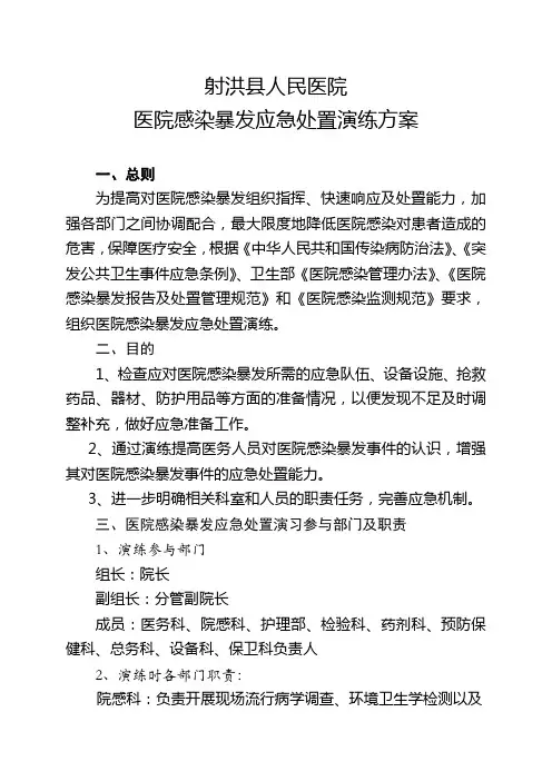 医院感染暴发应急处置演练方案一