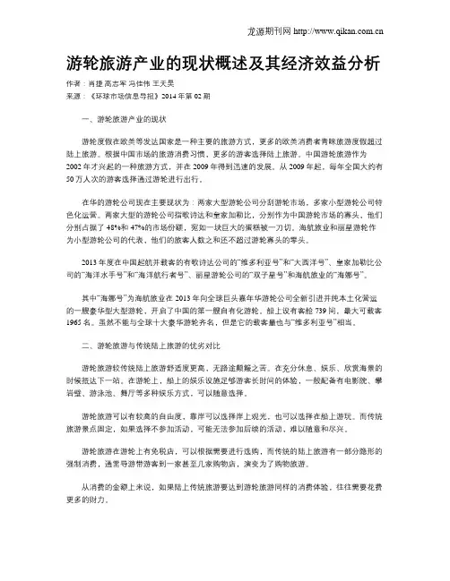 游轮旅游产业的现状概述及其经济效益分析