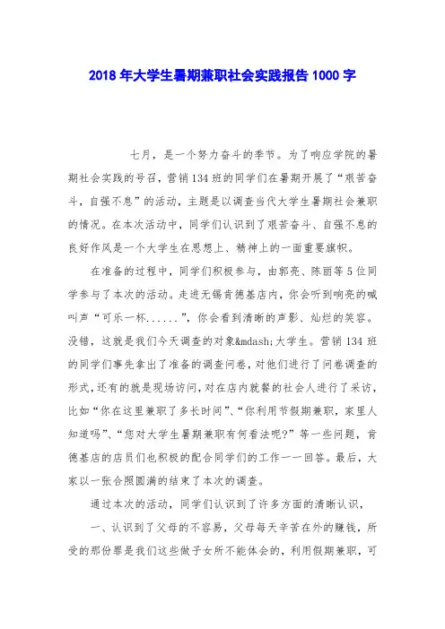 2018年大学生暑期兼职社会实践报告1000字
