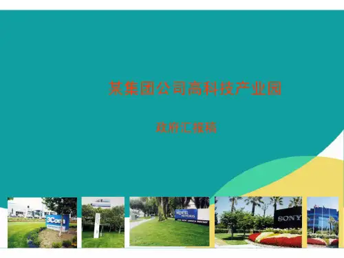 某集团公司高科技产业园项目政府汇报材料PPT版