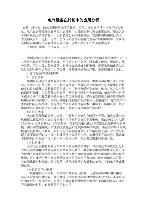 电气设备在船舶中的应用分析