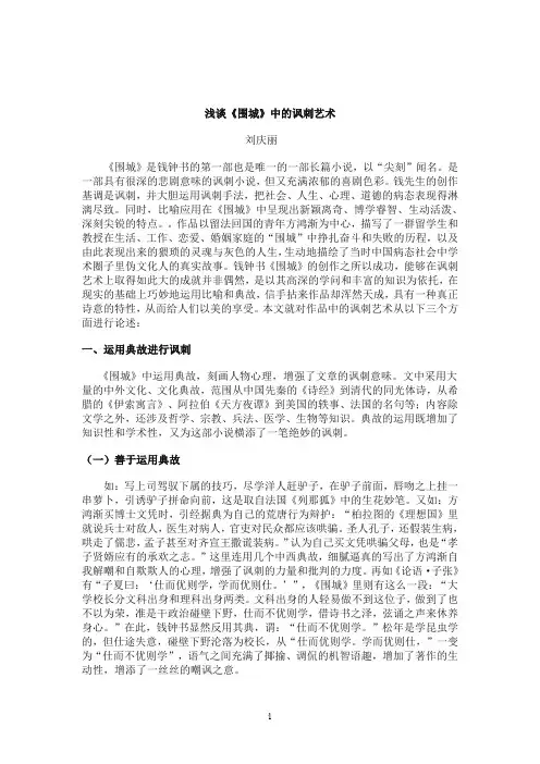 围城的讽刺艺术