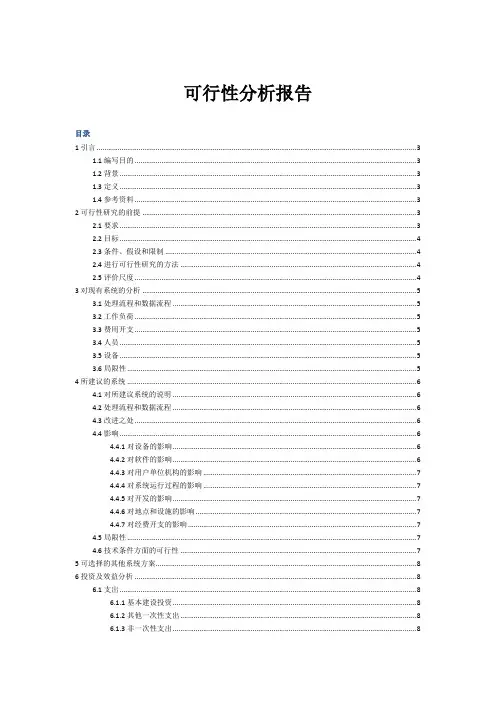 可行性研究报告