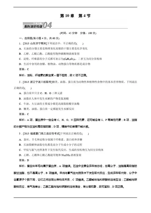2014高考化学一轮复习 课时训练第10章 第4节