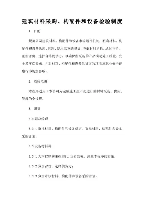 原材料构配件原材料采购制度