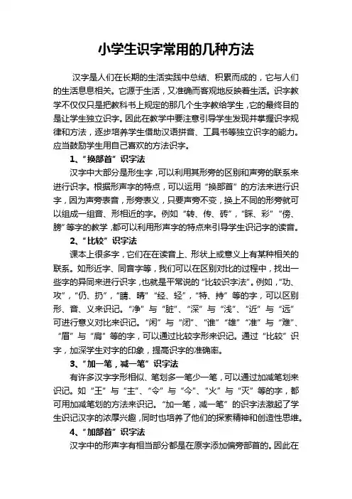 小学生识字常用的几种方法