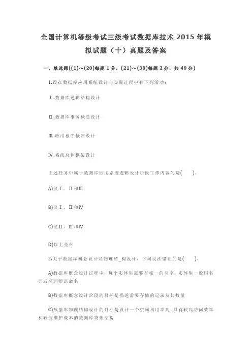 全国计算机等级考试三级考试数据库技术2015年模拟试题(十)真题及答案