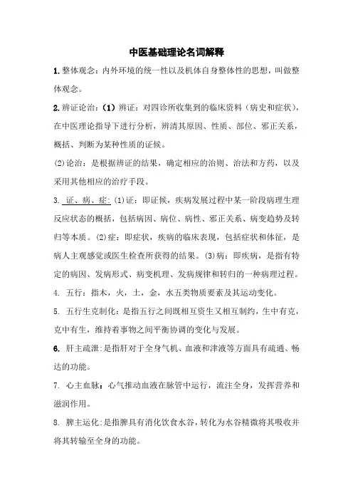 中医基础理论名词解释