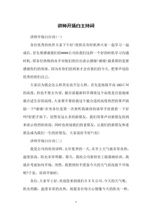 讲师开场白主持词