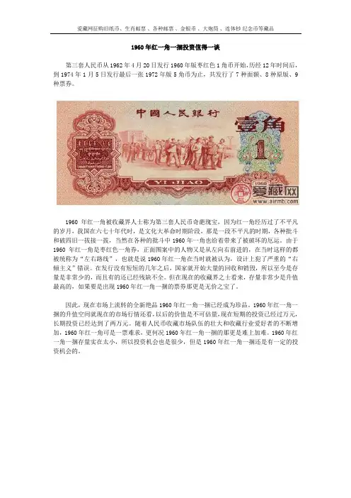 1960年红一角一捆投资值得一谈