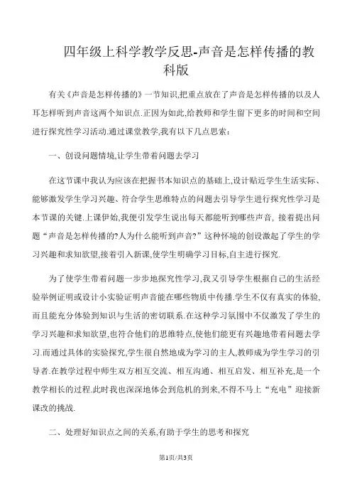 四年级上科学教学反思声音是怎样传播的_教科版