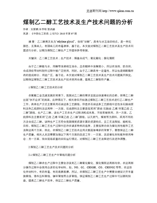 煤制乙二醇工艺技术及生产技术问题的分析