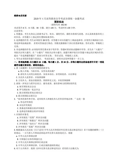 2019年4月高等教育自学考试国际私法试题