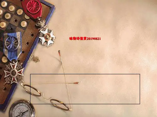 咏物诗鉴赏20190821