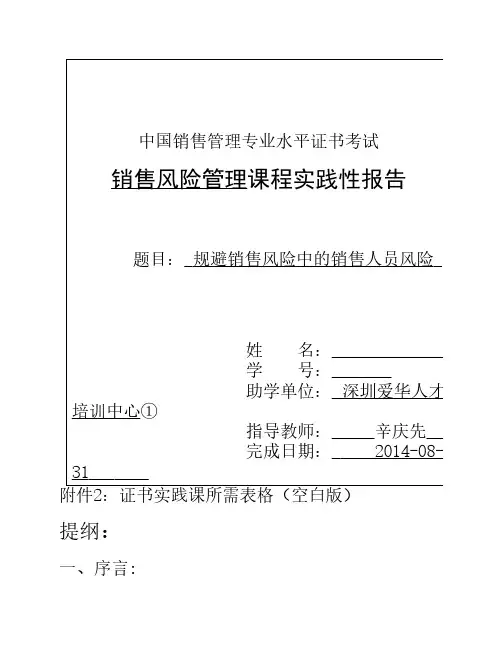 销售风险管理实践报告