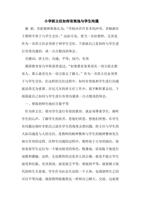 小学班主任如何有效地与学生沟通