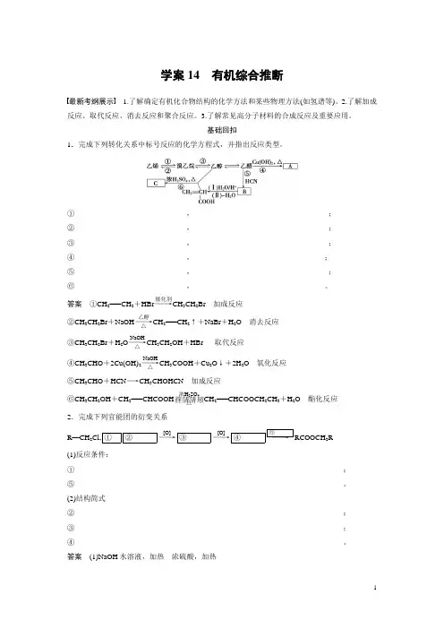 【考前三个月】2015届高考化学(安徽专用)考前专题复习学案：专题5 有机综合推断(17页)