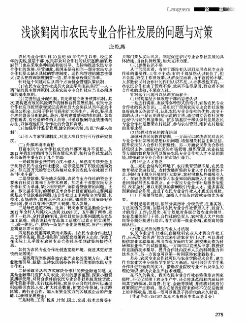 浅谈鹤岗市农民专业合作社发展的问题与对策