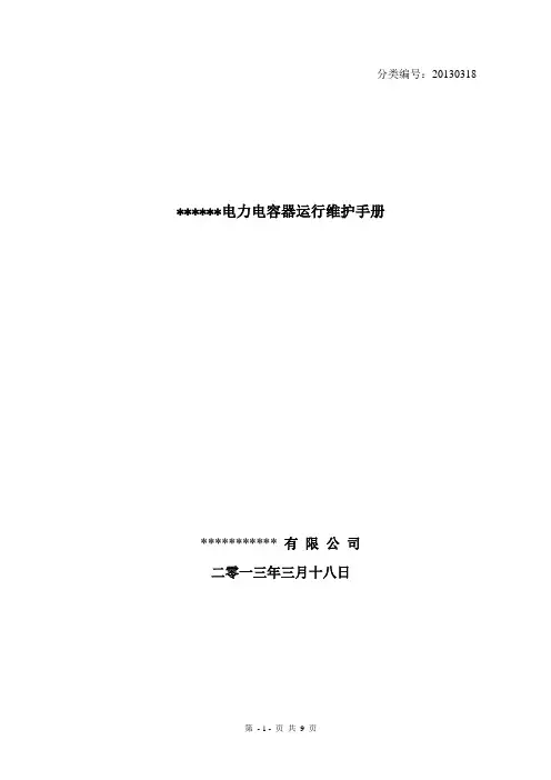 电力电容器运行维护手册