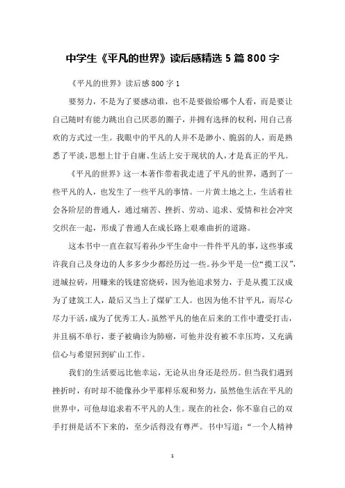 中学生《平凡的世界》读后感精选5篇800字