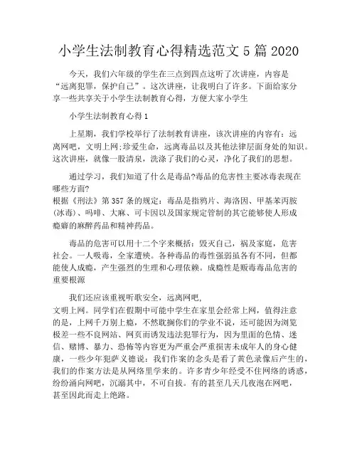 小学生法制教育心得精选范文5篇2020