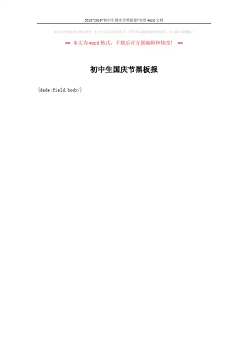 2018-2019-初中生国庆节黑板报-实用word文档 (1页)