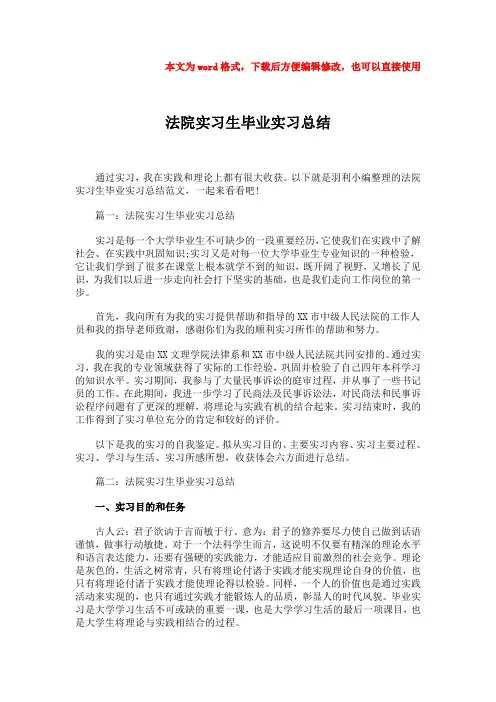 【优质】法院实习生毕业实习总结