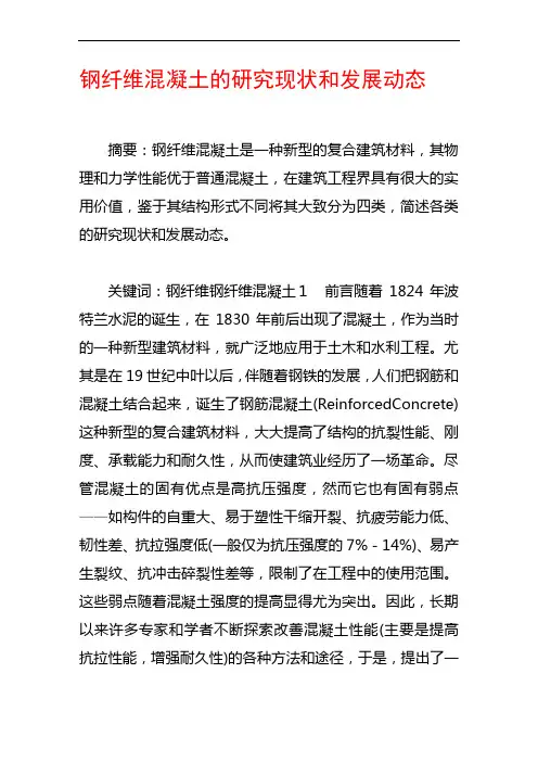 钢纤维混凝土的研究现状和发展动态