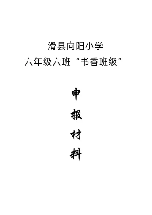 六年级六班书香班级申报材料