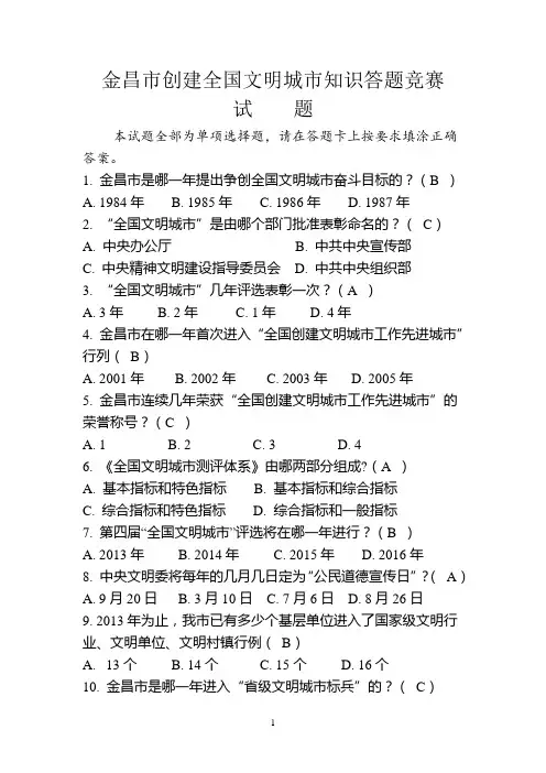 创建全国文明城市知识竞赛试题答案