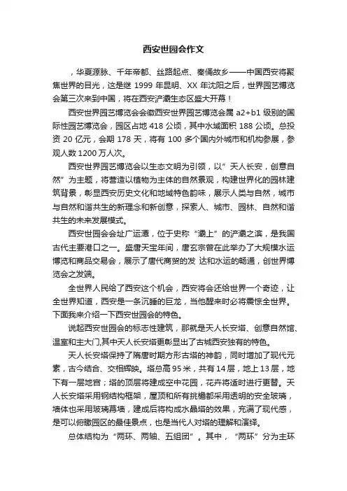 西安世园会作文