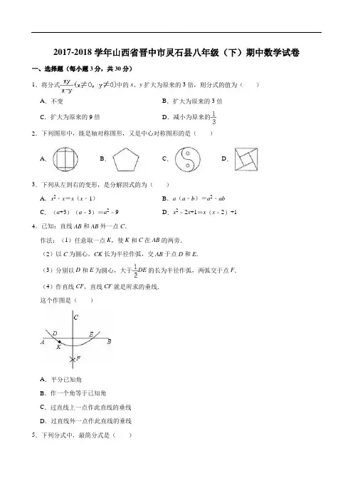 2017-2018学年晋中市灵石县八年级下期中数学试卷(含答案解析)