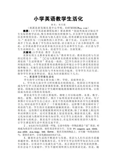 论文小学英语教学生活化