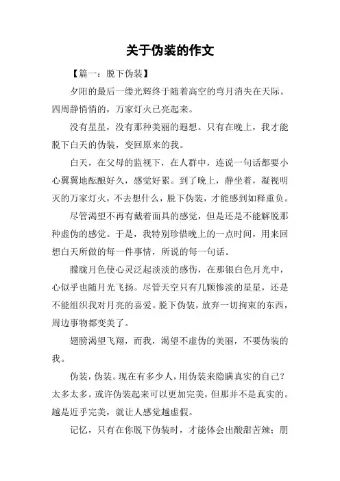 关于伪装的作文