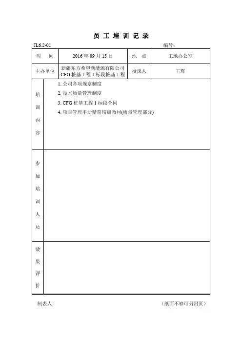 JL6.2-01员工培训记录