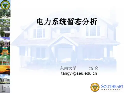 第一章电力系统故障分析的基本知识