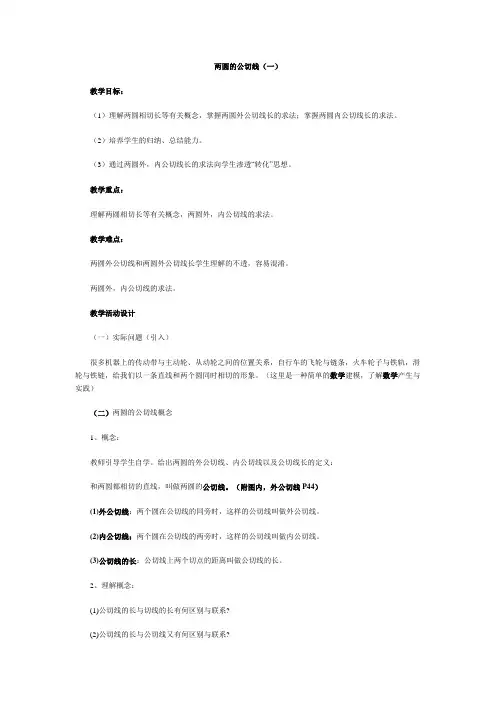 两圆的公切线(一)