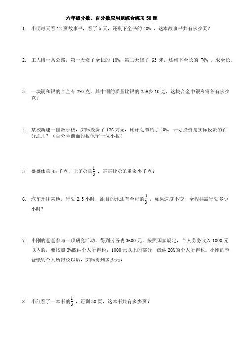 六年级上册数学试题-50道分数、百分数应用题 北师大版