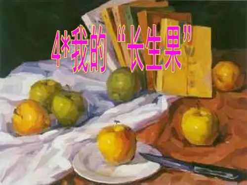 鲁教版语文四下《我的“长生果”》ppt课件4