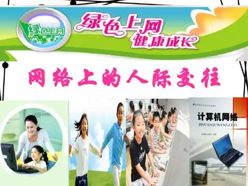 6.1 网络上的人际交往