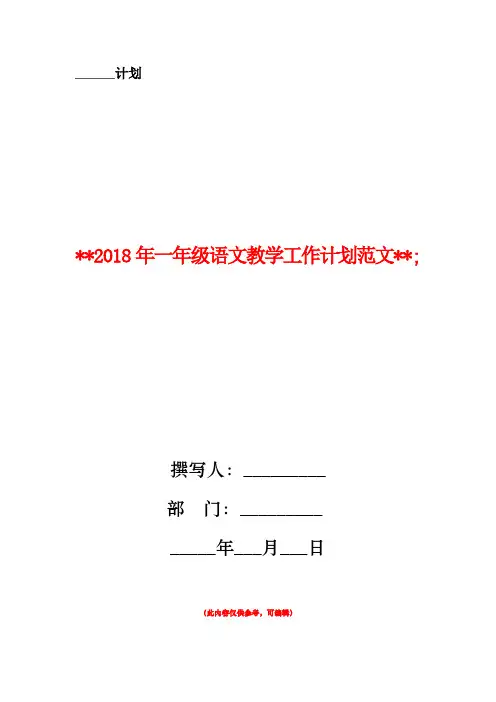 2018年一年级语文教学工作计划范文