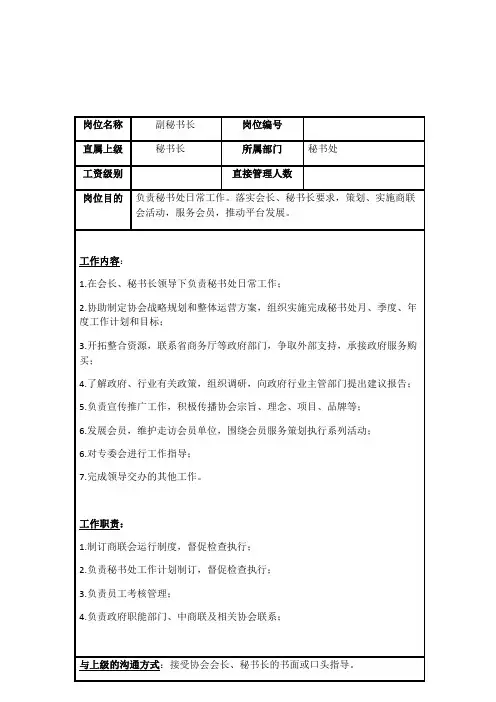 协会商会岗位职责说明书