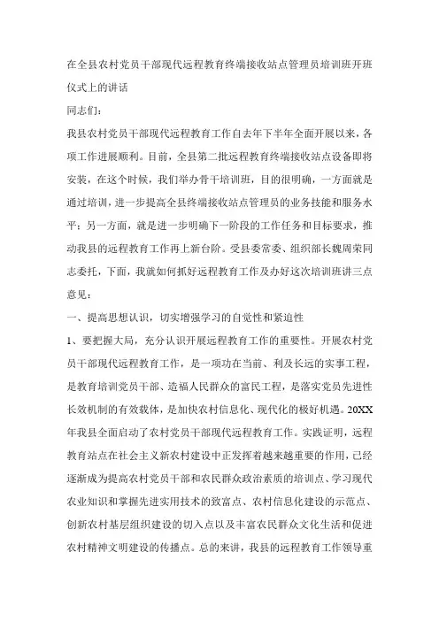在全县农村党员干部现代远程教育终端接收站点管理员培训班开班仪式上的讲话-会议发言