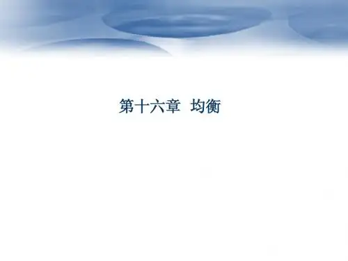 中级微观经济学第16.18章ppt重点