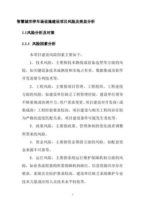 智慧城市停车场设施建设项目风险及效益分析
