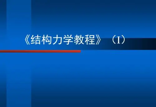 结构力学第八章位移法